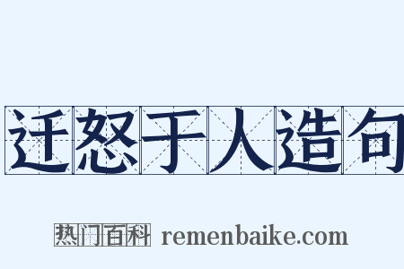 迁怒于人造句是什么意思的图片